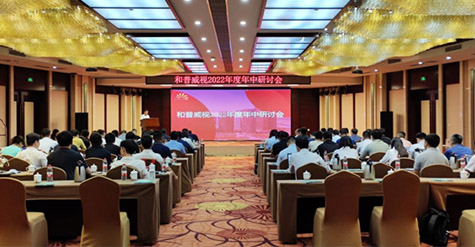 凝心聚力，沉淀再啟程!  和普威視2022年度年中研討會(huì)圓滿落幕